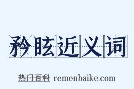 矜眩近义词是什么意思的图片